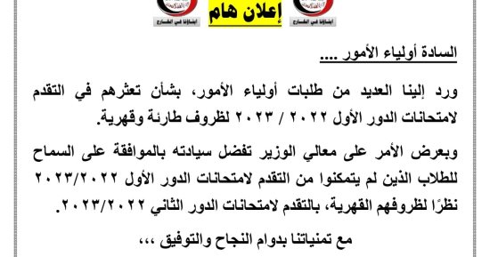 التعليم تسمح لمن تعذر دخوله امتحان الدور الأول من lلطلبة المصريين فى الخارج بدخول الدور الثانى