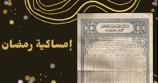 لوحة فنية.. متحف آثار الإسماعيلية يكشف أول ظهور لإمساكية رمضان