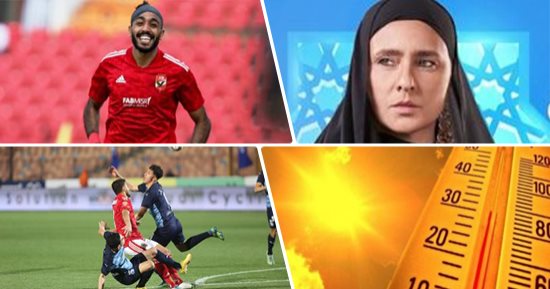 الكلام فى التريند.. مواعيد عرض مسلسل عملة نادرة الحلقة الـ 28 على cbc وcbc دراما.. ومذكر الأهلى القانونية لاتحاد الكرة بسبب كهربا.. والأرصاد تكشف تفاصيل الطقس فى العيد.. وبيراميدز يستعد لمارومو بالكونفدرالية