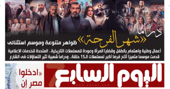 دراما "شهر الفرحة" .. غدا باليوم السابع 