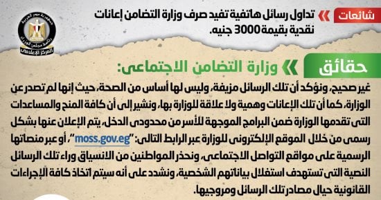 الحكومة تحذر من تداول رسائل هاتفية تفيد صرف 3000 جنيه إعانات نقدية 