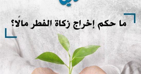 الأزهر للفتوى: الأصل أن تخرج زكاة الفطر طعامًا ويجوز إخراج القيمة بالمال
