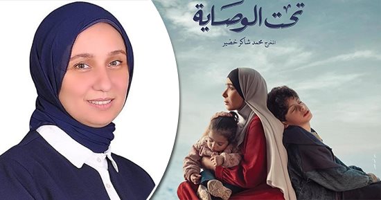 أول مشروع قانون يتفاعل مع مسلسل تحت الوصاية..نائبة التنسيقية إيمان الألفى تقدم تعديلا تشريعيا بشأن "الولاية على المال".. يستهدف الحفاظ على أموال الصغار واستثمارها ويتيح الوصاية المالية للأم بعد الأب مباشرة
