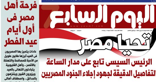 الرئيس السيسى تابع على مدار الساعة التفاصيل الدقيقة لجهود إجلاء الجنود المصريين.. غدا باليوم السابع 