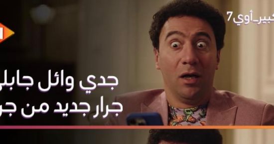 الكبير أوى الحلقة 29.. هجرس يتعلم نطق حرف الـ"ج”حتى يصبح نسخة من سلام