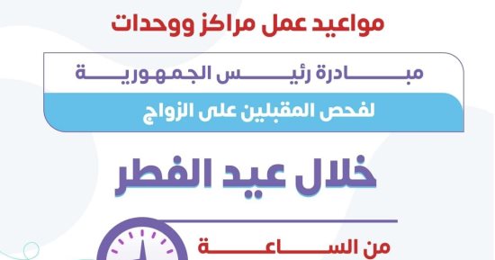 اعرف مواعيد عمل مراكز فحص المقبلين على الزواج بالوحدات في العيد