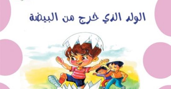 المركز القومى لثقافة الطفل يصدر كتاب "الولد الذى خرج من البيضة"