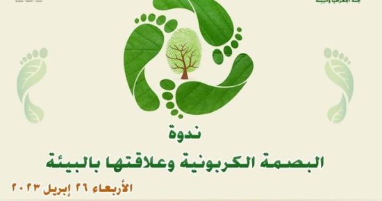 انطلاق ندوة "البصمة الكربونية وعلاقتها بالبيئة" فى الأعلى للثقافة الأربعاء