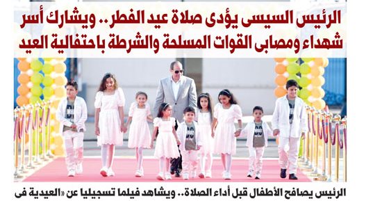 اليوم السابع: الرئيس السيسى يشارك أسر الشهداء والمصابين باحتفالية عيد الفطر
