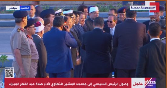 الرئيس السيسي يصل مسجد المشير طنطاوى لأداء صلاة عيد الفطر