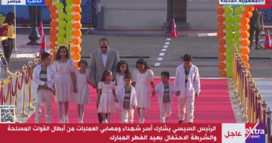 الرئيس السيسي يشارك أسر الشهداء والمصابين الاحتفال بعيد الفطر المبارك.. صور