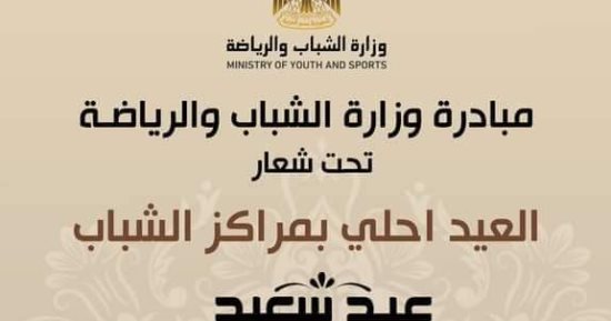 الشباب والرياضة تبدأ فعاليات مبادرة العيد أحلى بمراكز شباب محافظة الوادى الجديد