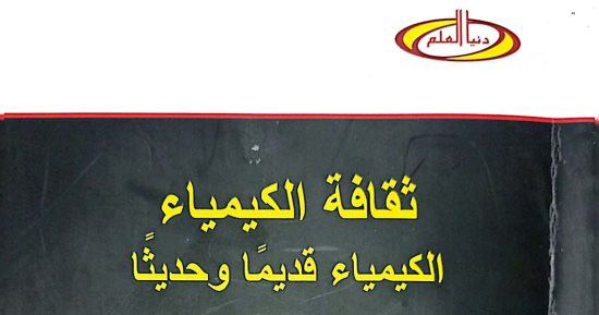 الهيئة المصرية للكتاب تصدر "ثقافة الكيمياء" لـ فتح الله الشيخ