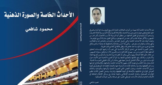 صدر حديثًا..  "الأحداث الخاصة والصورة الذهنية" لــ محمود شافعى