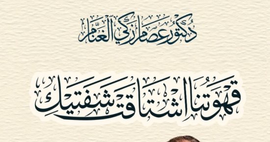 صدر حديثًا.. "قهوتنا اشتاقت شفتيك" لـ عصام الغنام