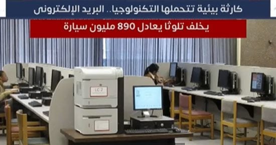 كارثة بيئية تتحملها التكنولوجيا.. البريد الإلكترونى يخلف تلوثا يعادل 890 مليون سيارة