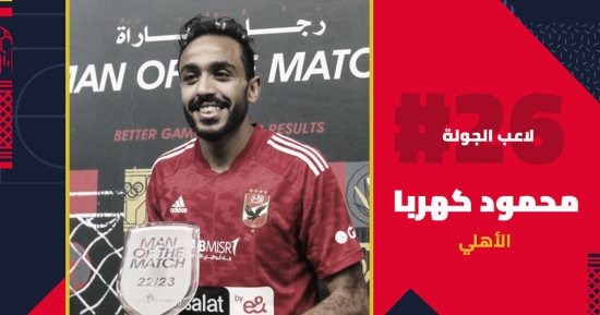 "كهربا" أفضل لاعب فى الجولة الـ26 من عمر مسابقة الدورى الممتاز