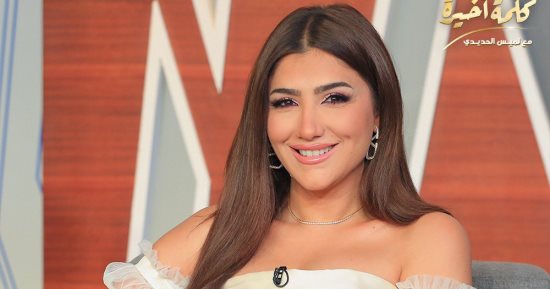 اليوم.. مى عمر ونجوم مسلسل "علاقة مشروعة" ضيوف "كلمة أخيرة" على قناة on