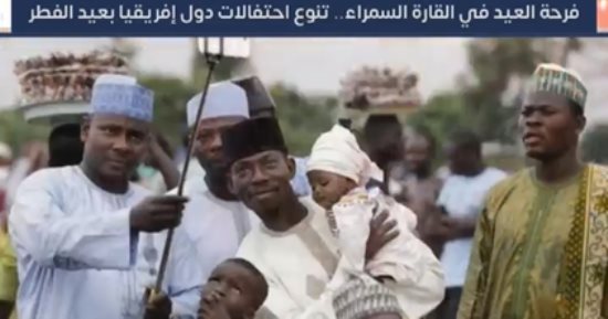  فرحة العيد فى القارة السمراء.. تنوع احتفالات دول إفريقيا بعيد الفطر
