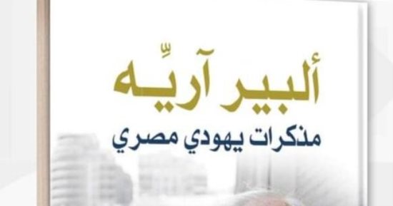 مذكرات "ألبير آرييه" تثير ضجة.. من يملك الحق؟