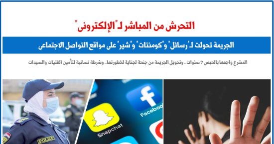 تجفيف ينابيع التحرش من المباشر إلى الإلكترونى بعقوبات مغلظة.. نقلا عن برلماني
