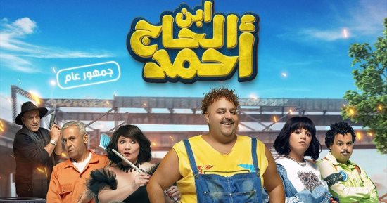 فيلم "ابن الحاج أحمد" يحقق مليونًا و656 ألفًا في إيرادات أول أيام عيد الفطر