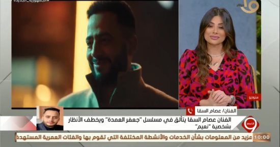 عصام السقا: انخداع الناس فيمن يثقون بهم أحدث جدلا على حالة "نعيم" بجعفر العمدة