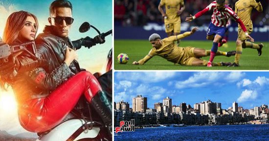 الكلام في التريند.. طقس العيد مائل للبرودة صباحا.. وفيلم "هارلى" يسجل 11 مليونا و500 ألف جنيه فى 48 ساعة.. وقمة بين برشلونة وأتلتيكو مدريد فى الدورى الإسبانى.. وزينة: "قالوا عليا وشى معضم ودلوقتى بيعملوه موضة"