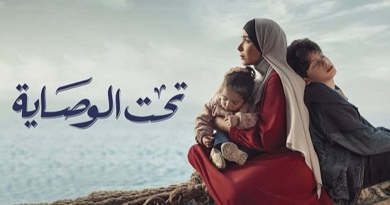 مسلسل تحت الوصاية.. اعرفى الفرق بين الحضانة والولاية وأنواعها المختلفة