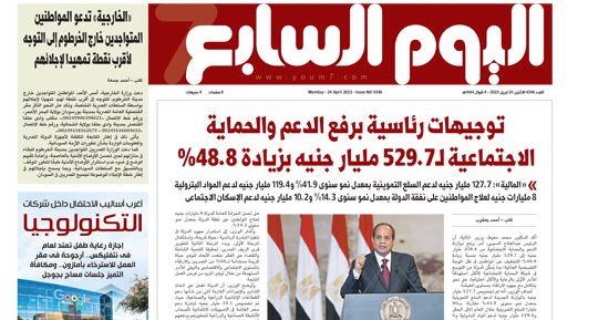 اليوم السابع:توجيهات رئاسية برفع الدعم والحماية الاجتماعية لـ 529.7 مليار جنيه بزيادة 48.8%