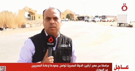 "القاهرة الإخبارية": الدولة المصرية تواصل جهودها لإعادة المصريين من السودان