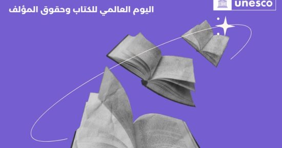 ما اليوم العالمي للكتاب وحقوق المؤلف؟.. اليونسكو تجيب
