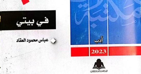 صدور كتاب فى بيتى لعباس العقاد بمكتبة الأسرة بهيئة الكتاب