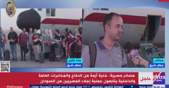 مصر تحمى أبناءها.. العائدون من السودان يصلون وطنهم بسلام ويؤكدون: نحمد الله على الأمن والأمان ونشكر الرئيس السيسى على اهتمامه بنا.. والأهالى يعانقون أقاربهم من الفرحة ويحملون علم مصر