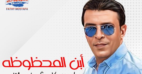 مصطفى كامل يطرح أحدث أغانيه "ابن المحظوظة"