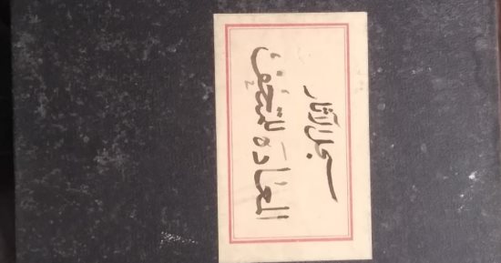 صور نادرة لتسليم وتسلم القطع الأثرية بمتحف التحرير بداية القرن الـ20
