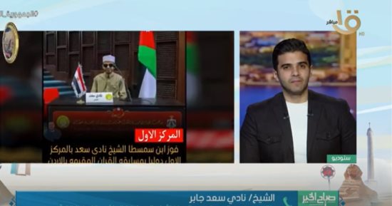 الشيخ نادي سعد طالب من ذوي البصيرة يحصد المركز الأول بالمسابقة الهاشمية لحفظ القرآن بالأردن 