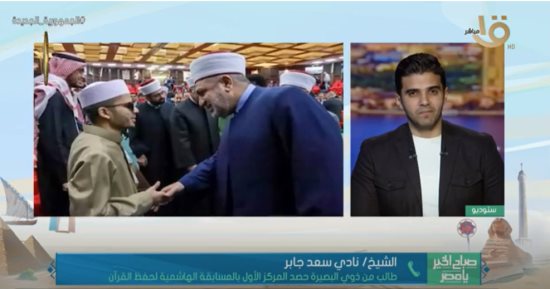 الفائز بالمسابقة الهاشمية لحفظ القرآن: أحفظ بالقراءات السبع.. وكنت الممثل الوحيد لمصر