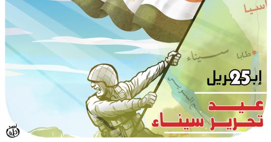 25 أبريل ذكرى تحرير سيناء فى كاريكاتير اليوم السابع