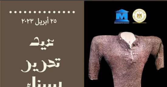 متحف آثار الإسماعيلية يحتفل بذكرى تحرير سيناء.. اعرف التفاصيل
