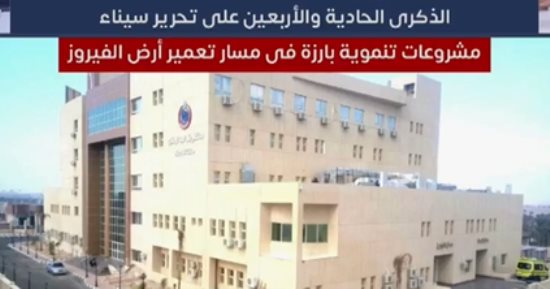 عودة سيناء الحبيبة.. مشروعات تنموية لتعمير أرض الفيروز "فيديو"
