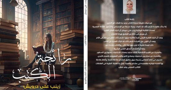 رائحة الكتب إصدار جديد للكاتبة زينب على درويش