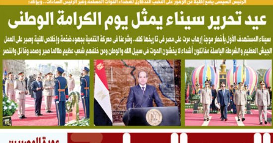 غدا باليوم السابع.. الرئيس السيسى: عيد تحرير سيناء يمثل يوم الكرامة الوطنى 