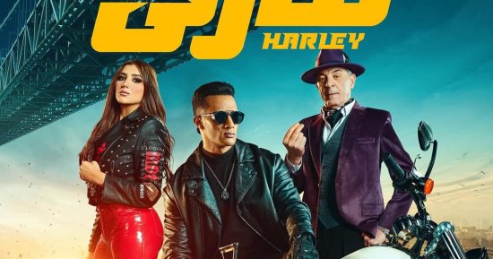 فيلم محمد رمضان هارلى يحقق 22 مليوناً و500 ألف جنيه إيرادات