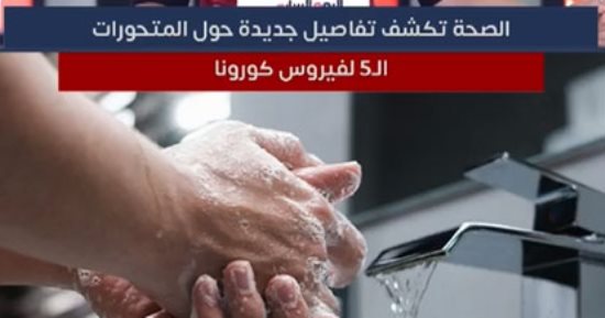 الصحة عن كورونا: الأعراض المرضية أقل حدة و"متلازمة" ما بعدها قصيرة.. فيديو