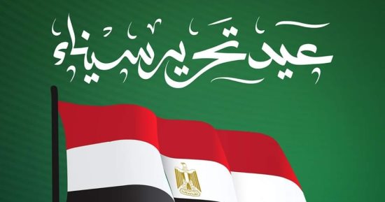 اتحاد الكرة يهنئ الرئيس السيسى بذكرى تحرير سيناء