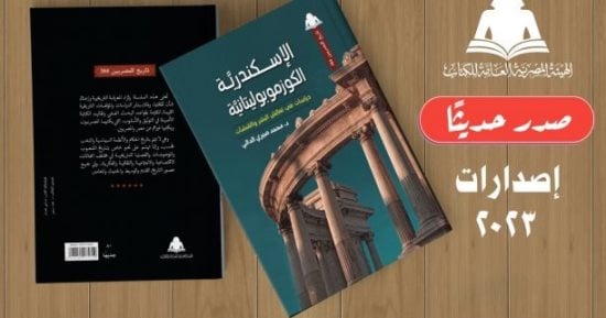 هيئة الكتاب تصدر "الإسكندرية الكوزموبوليتانية" لـ محمد صبرى الدالى