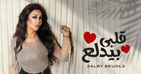 شاهيناز تطرح أحدث أغانيها «قلبى بيدلع»
