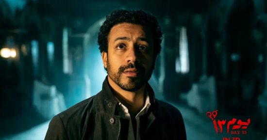 فيلم "يوم 13" يتصدر الإيرادات ويحصد أمس 568 ألف جنيه