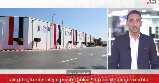 تفاصيل تطوير ميناء الإسكندرية وتحويله لميناء ذكى خلال عام.. "فيديو"